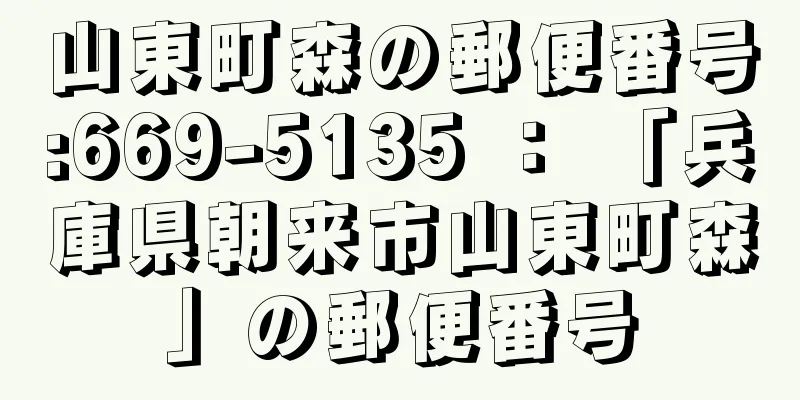 山東町森の郵便番号:669-5135 ： 「兵庫県朝来市山東町森」の郵便番号