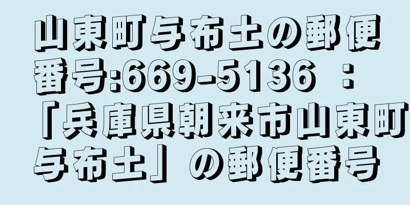 山東町与布土の郵便番号:669-5136 ： 「兵庫県朝来市山東町与布土」の郵便番号