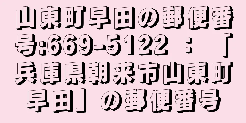 山東町早田の郵便番号:669-5122 ： 「兵庫県朝来市山東町早田」の郵便番号