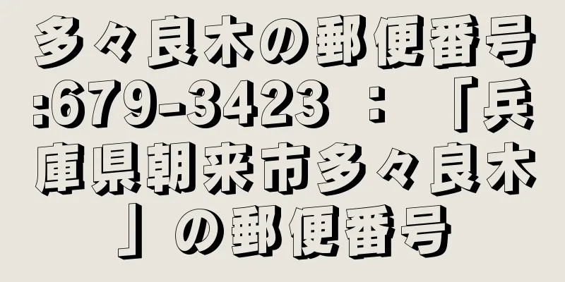 多々良木の郵便番号:679-3423 ： 「兵庫県朝来市多々良木」の郵便番号