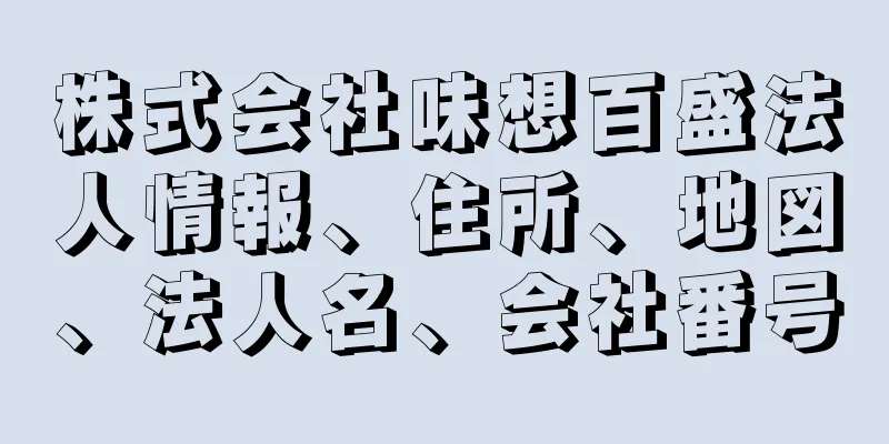 株式会社味想百盛法人情報、住所、地図、法人名、会社番号