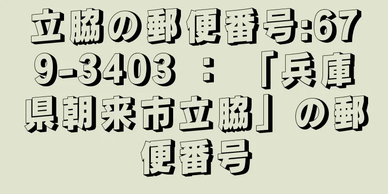 立脇の郵便番号:679-3403 ： 「兵庫県朝来市立脇」の郵便番号