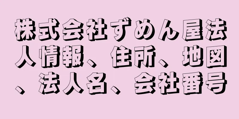 株式会社ずめん屋法人情報、住所、地図、法人名、会社番号