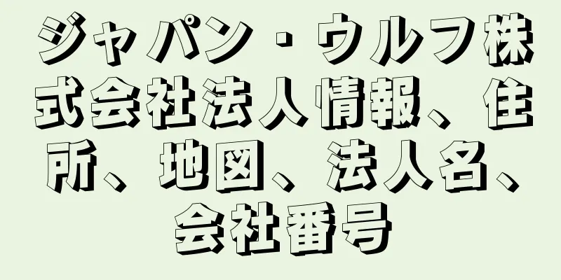 ジャパン・ウルフ株式会社法人情報、住所、地図、法人名、会社番号
