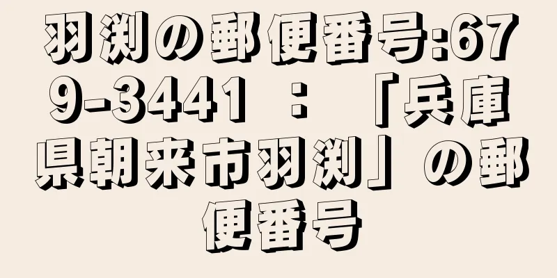 羽渕の郵便番号:679-3441 ： 「兵庫県朝来市羽渕」の郵便番号