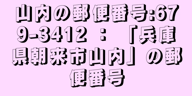 山内の郵便番号:679-3412 ： 「兵庫県朝来市山内」の郵便番号