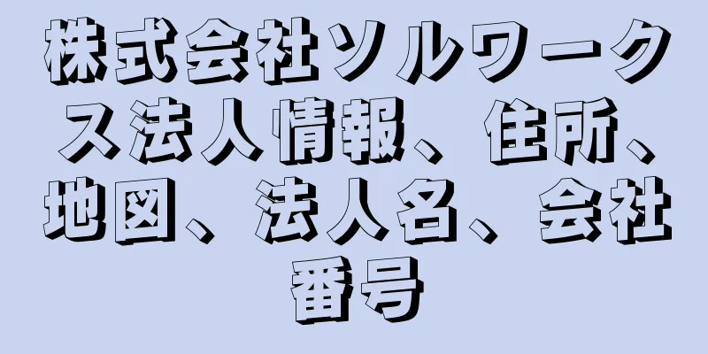 株式会社ソルワークス法人情報、住所、地図、法人名、会社番号