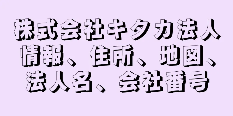 株式会社キタカ法人情報、住所、地図、法人名、会社番号