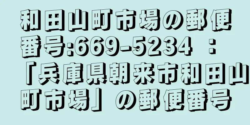 和田山町市場の郵便番号:669-5234 ： 「兵庫県朝来市和田山町市場」の郵便番号