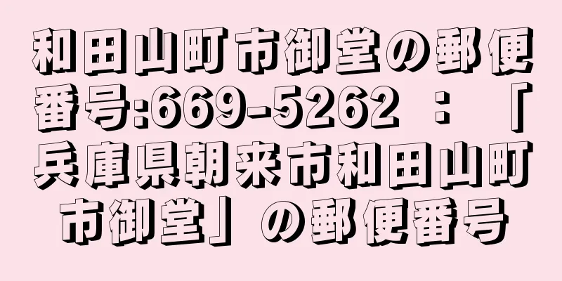 和田山町市御堂の郵便番号:669-5262 ： 「兵庫県朝来市和田山町市御堂」の郵便番号