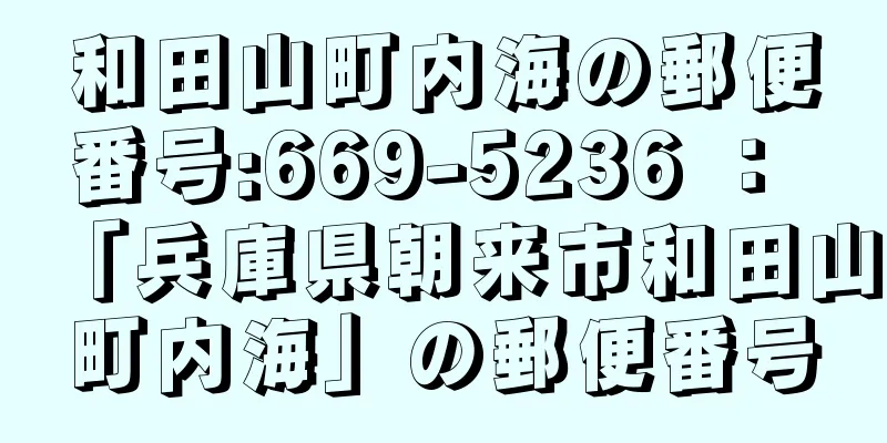 和田山町内海の郵便番号:669-5236 ： 「兵庫県朝来市和田山町内海」の郵便番号