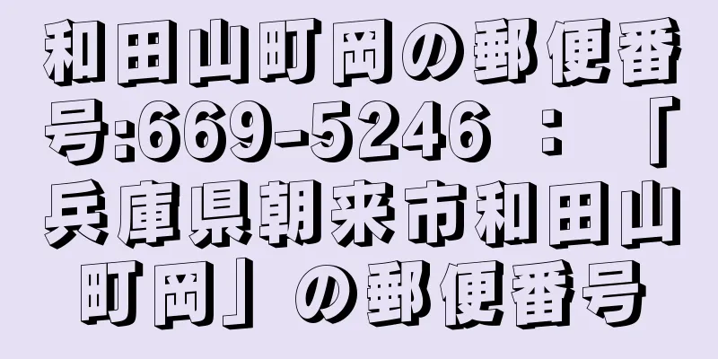 和田山町岡の郵便番号:669-5246 ： 「兵庫県朝来市和田山町岡」の郵便番号