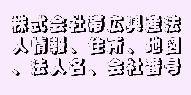 株式会社帯広興産法人情報、住所、地図、法人名、会社番号