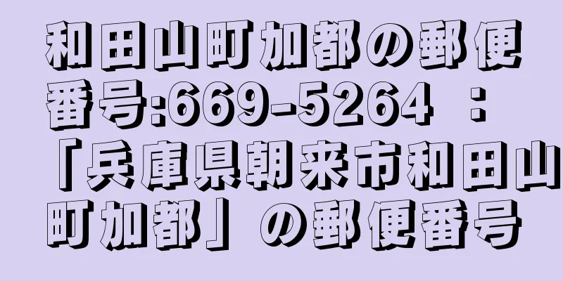 和田山町加都の郵便番号:669-5264 ： 「兵庫県朝来市和田山町加都」の郵便番号