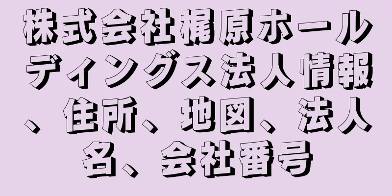 株式会社梶原ホールディングス法人情報、住所、地図、法人名、会社番号