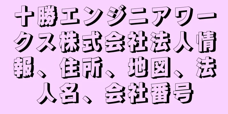 十勝エンジニアワークス株式会社法人情報、住所、地図、法人名、会社番号