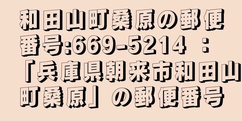 和田山町桑原の郵便番号:669-5214 ： 「兵庫県朝来市和田山町桑原」の郵便番号