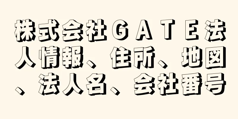 株式会社ＧＡＴＥ法人情報、住所、地図、法人名、会社番号