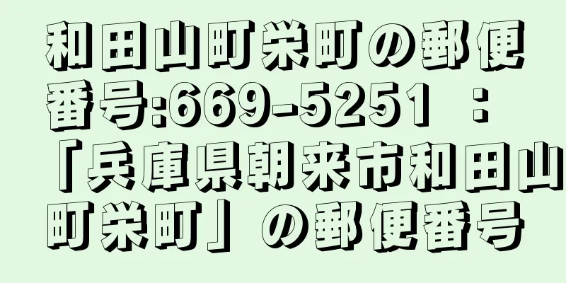 和田山町栄町の郵便番号:669-5251 ： 「兵庫県朝来市和田山町栄町」の郵便番号