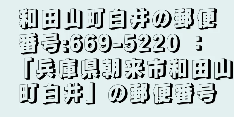 和田山町白井の郵便番号:669-5220 ： 「兵庫県朝来市和田山町白井」の郵便番号