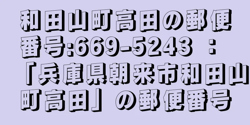 和田山町高田の郵便番号:669-5243 ： 「兵庫県朝来市和田山町高田」の郵便番号