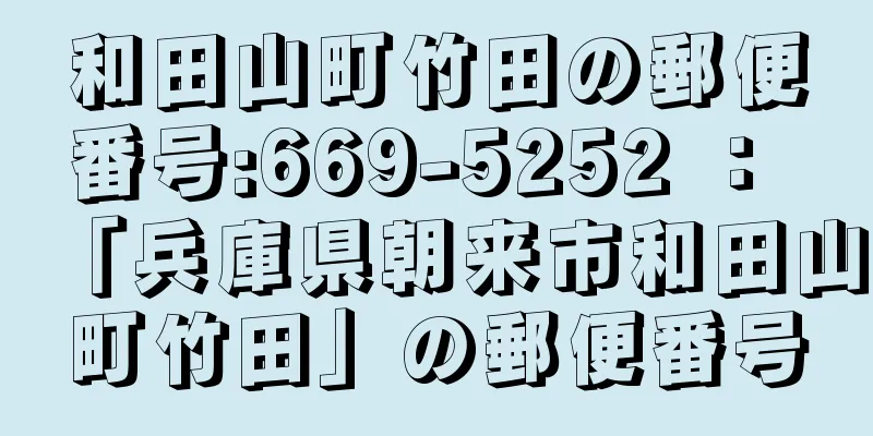 和田山町竹田の郵便番号:669-5252 ： 「兵庫県朝来市和田山町竹田」の郵便番号