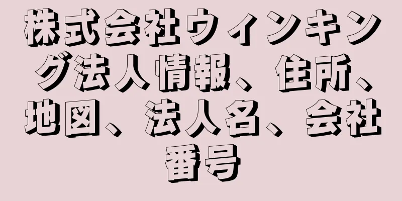 株式会社ウィンキング法人情報、住所、地図、法人名、会社番号