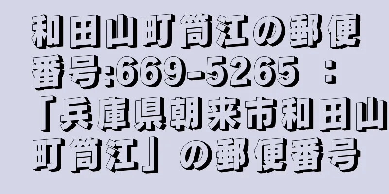 和田山町筒江の郵便番号:669-5265 ： 「兵庫県朝来市和田山町筒江」の郵便番号