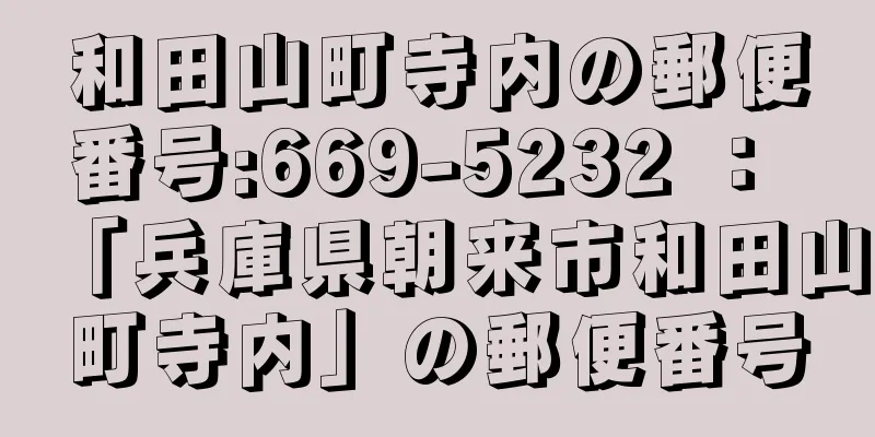 和田山町寺内の郵便番号:669-5232 ： 「兵庫県朝来市和田山町寺内」の郵便番号