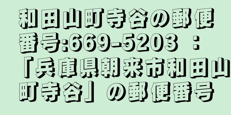 和田山町寺谷の郵便番号:669-5203 ： 「兵庫県朝来市和田山町寺谷」の郵便番号