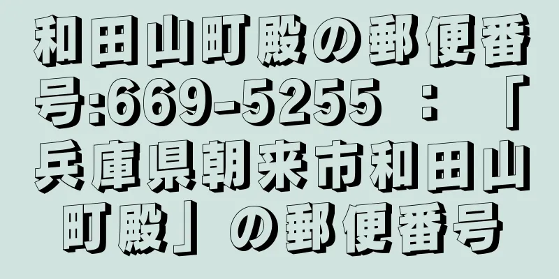 和田山町殿の郵便番号:669-5255 ： 「兵庫県朝来市和田山町殿」の郵便番号