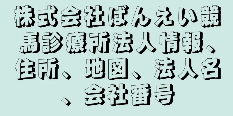 株式会社ばんえい競馬診療所法人情報、住所、地図、法人名、会社番号