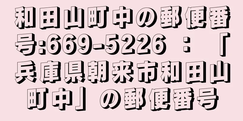 和田山町中の郵便番号:669-5226 ： 「兵庫県朝来市和田山町中」の郵便番号