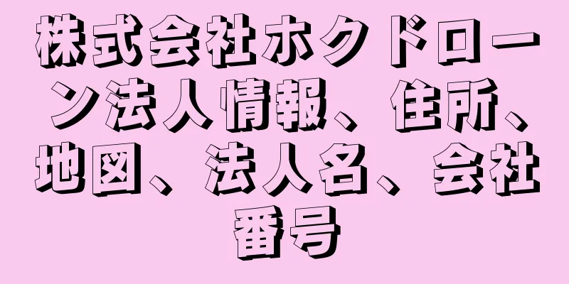 株式会社ホクドローン法人情報、住所、地図、法人名、会社番号