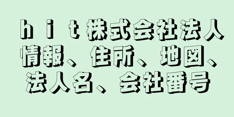 ｈｉｔ株式会社法人情報、住所、地図、法人名、会社番号