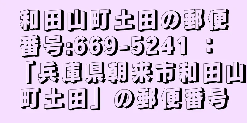 和田山町土田の郵便番号:669-5241 ： 「兵庫県朝来市和田山町土田」の郵便番号