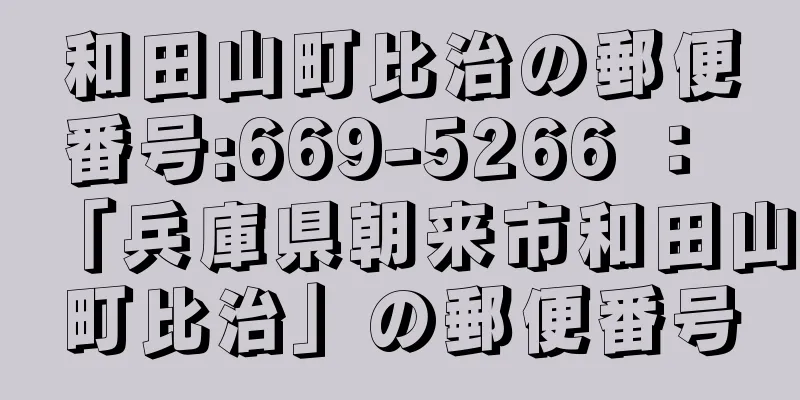 和田山町比治の郵便番号:669-5266 ： 「兵庫県朝来市和田山町比治」の郵便番号