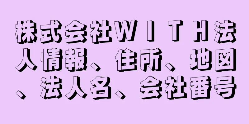 株式会社ＷＩＴＨ法人情報、住所、地図、法人名、会社番号