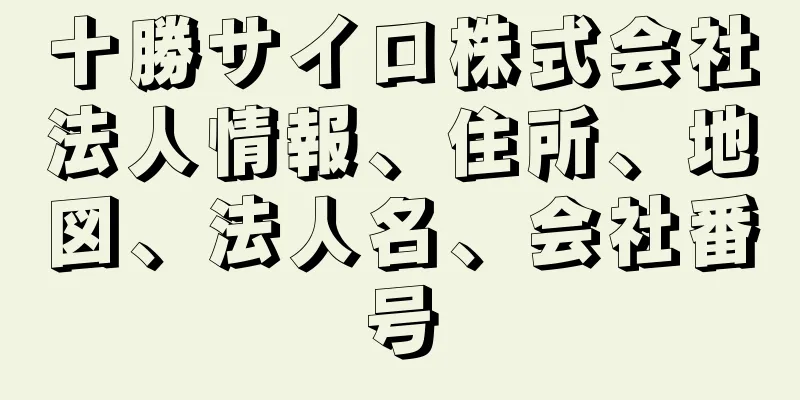 十勝サイロ株式会社法人情報、住所、地図、法人名、会社番号