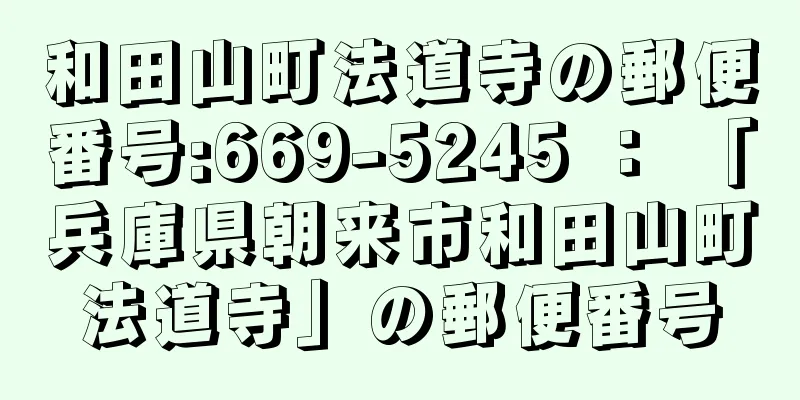 和田山町法道寺の郵便番号:669-5245 ： 「兵庫県朝来市和田山町法道寺」の郵便番号