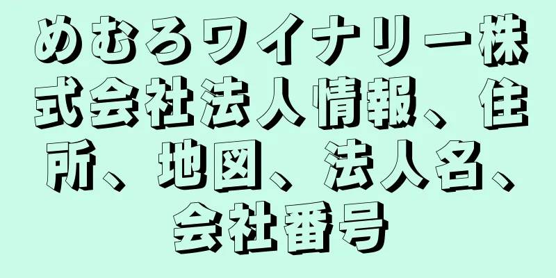 めむろワイナリー株式会社法人情報、住所、地図、法人名、会社番号