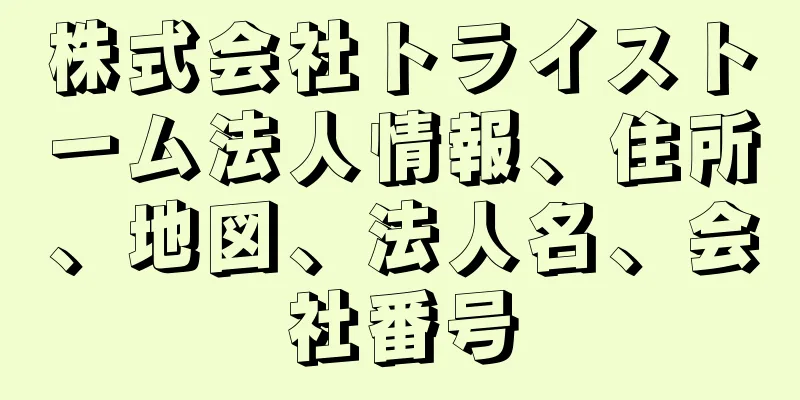 株式会社トライストーム法人情報、住所、地図、法人名、会社番号