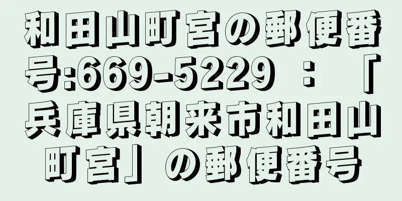 和田山町宮の郵便番号:669-5229 ： 「兵庫県朝来市和田山町宮」の郵便番号