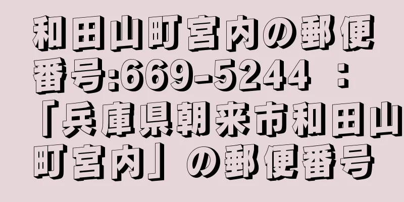 和田山町宮内の郵便番号:669-5244 ： 「兵庫県朝来市和田山町宮内」の郵便番号