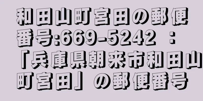 和田山町宮田の郵便番号:669-5242 ： 「兵庫県朝来市和田山町宮田」の郵便番号