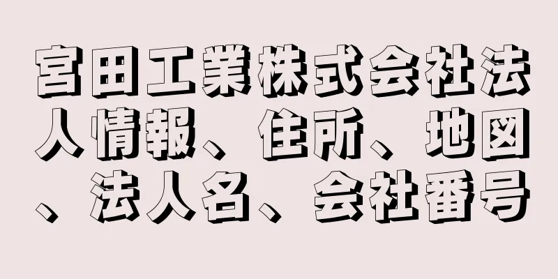 宮田工業株式会社法人情報、住所、地図、法人名、会社番号