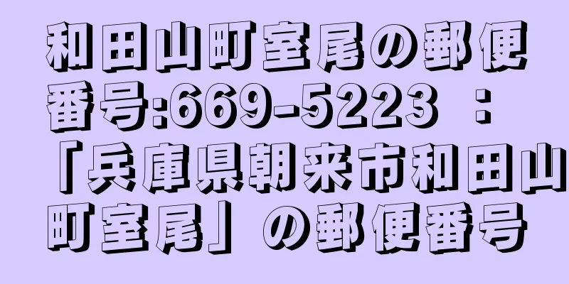 和田山町室尾の郵便番号:669-5223 ： 「兵庫県朝来市和田山町室尾」の郵便番号