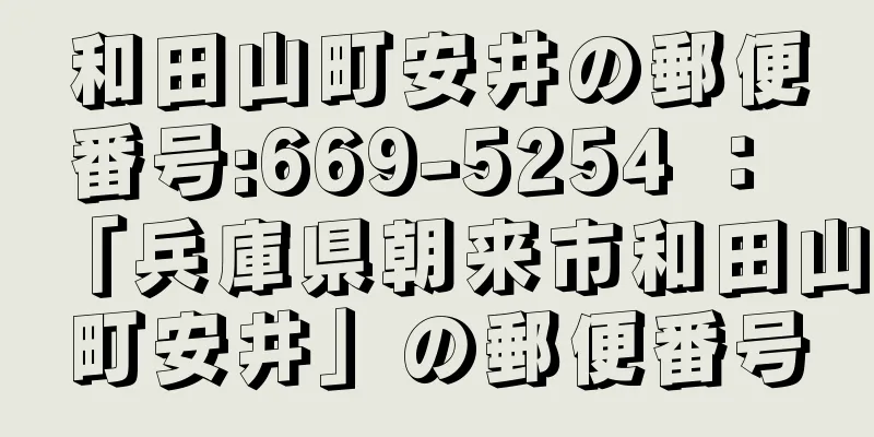 和田山町安井の郵便番号:669-5254 ： 「兵庫県朝来市和田山町安井」の郵便番号