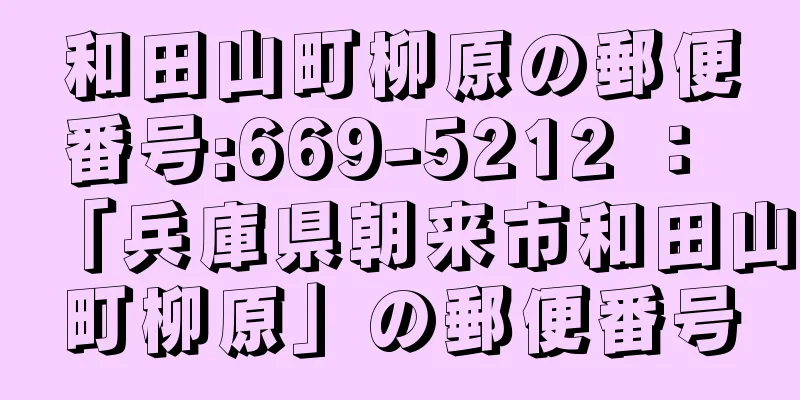 和田山町柳原の郵便番号:669-5212 ： 「兵庫県朝来市和田山町柳原」の郵便番号