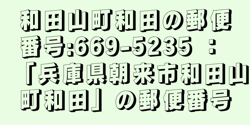 和田山町和田の郵便番号:669-5235 ： 「兵庫県朝来市和田山町和田」の郵便番号